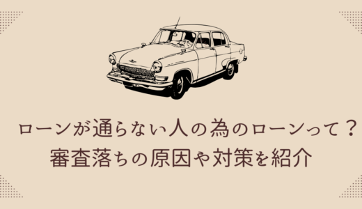 ローンが通らない人の為のローンって？審査落ちの原因や対策を紹介